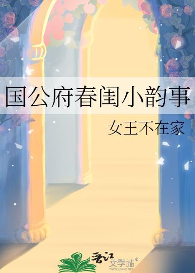 国公府春闺小韵事笔趣阁