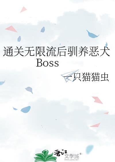 通关无限流后驯养恶犬BOSS在线阅读