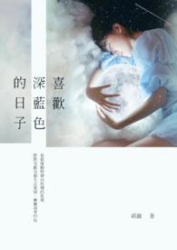 喜欢深蓝色的女孩子