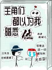 主角们都以为我暗恋他乐文