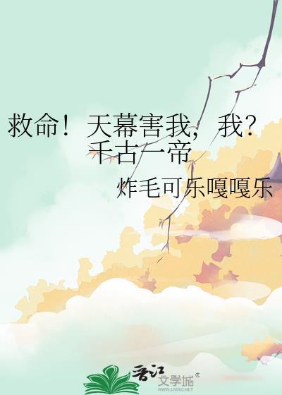 我?千古一帝txt