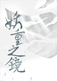 妖镜免费阅读全部