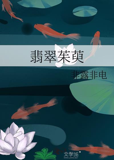 翡翠茱萸txt免费全本