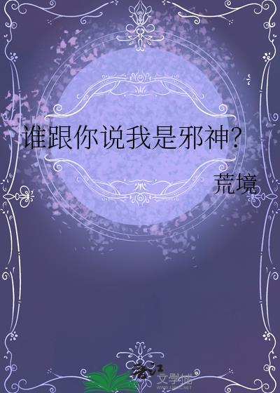 谁跟你说我是邪神by荒境笔趣阁