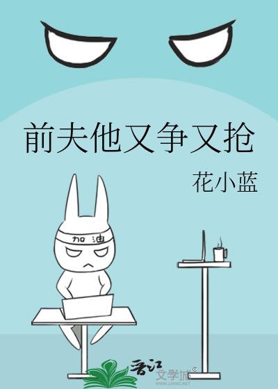 前夫他又争又抢短剧