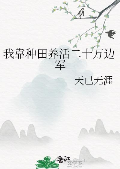 我靠种田养活二十万边军天已无涯TXT