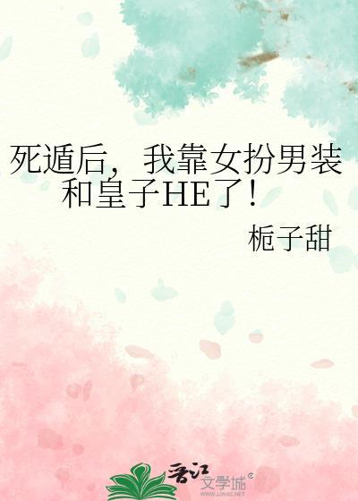 死遁后我拿了渣女剧本