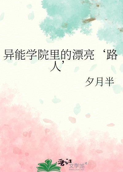 异能学院推荐