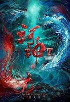 河神鬼水怪谈免费阅读