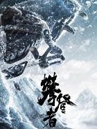 攀登者是真的在珠穆朗玛峰拍的吗