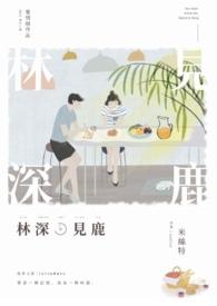 林深见鹿演员表