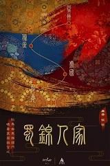 谭松韵蜀锦人家