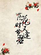 落花时节又逢君打三个数字
