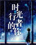 时光行者的你婚后番外