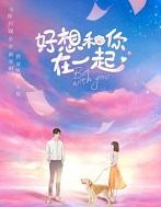 好想和你在一起歌曲