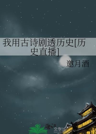 我用诗词干翻天