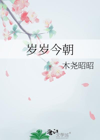 岁岁今朝by苏西坡喵txt