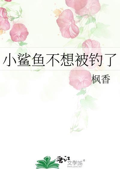 小鲨鱼不想被钓了原著叫什么名