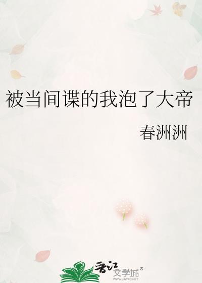 被当间谍的我泡了大帝 盘
