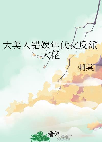 大美人错嫁年代文反派大佬刺棠免费阅读