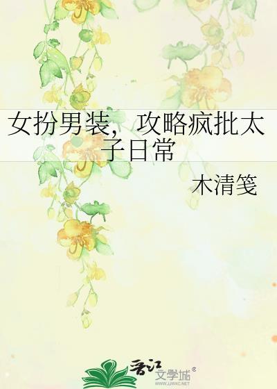 女扮男装当太子的