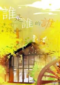 谁是谁的谁的谁谁为谁伤悲是什么歌