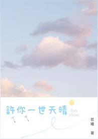 许你一世情深全文免费阅读