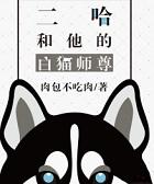 二哈和他的白猫师尊广播剧