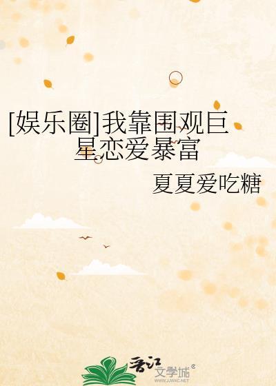 我靠flag成为娱乐圈团宠