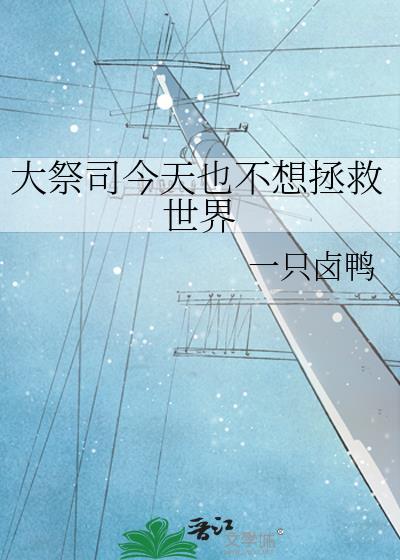 大祭司全文