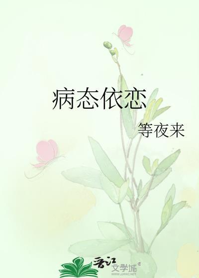 病态依恋顾晚舟笔趣阁