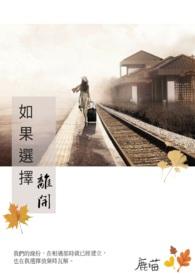 如果要离开
