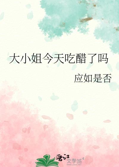 第章大小姐吃醋