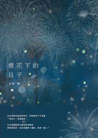 烟花下的爱情