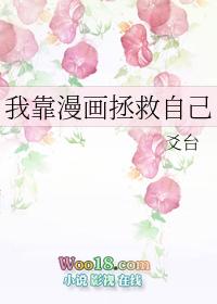 我靠漫画风靡世界