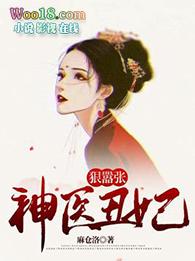 免费阅读神医丑妃