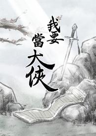 我要当大侠超级爱吃小白菜的