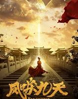 凤唳九天什么意思