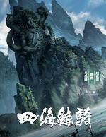四海鲸骑第一季在线观看免费完整版