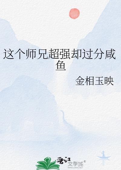 这个师兄明明超强却过分谨慎起点