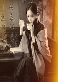 为什么姑爷回娘家不能住一起?