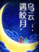 乌云遇皎月周晓渔被杀是哪集