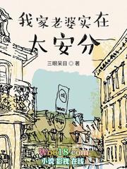 我家老婆实在太安分三眼呆目