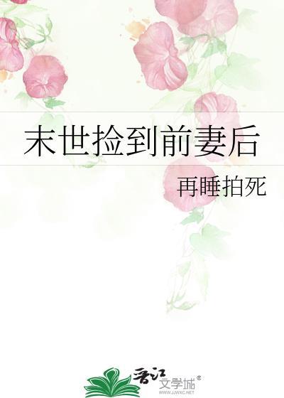 末世捡到前妻后番外免费阅读