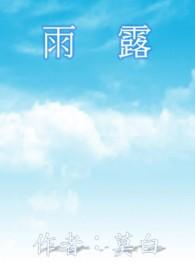 雨露是什么意思