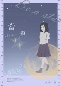 当颗星星 有棱有角 还会发光下一句