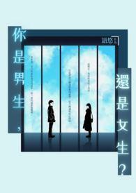 你是男生还是女生?用英语怎么说?