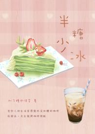 半糖和少糖有什么区别