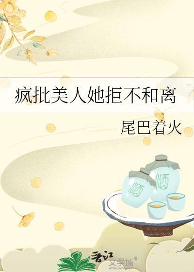 疯批美人她拒不和离大结局免费阅读