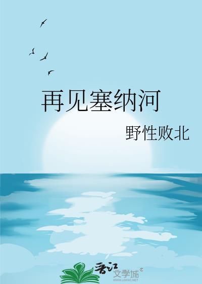塞纳河畔是什么意思